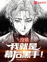 没错，我就是幕后黑手！