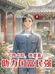 四合院，虐禽，我助力国富民强