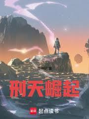 刑天崛起