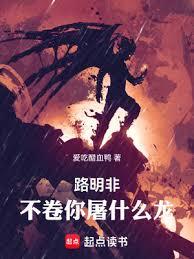 路明非，不捲你屠什么龙！
