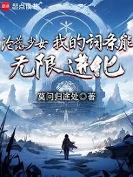 沦落少女，我的词条能无限进化