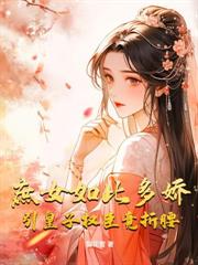 娇骨玉香，她被疯批世子强取豪夺