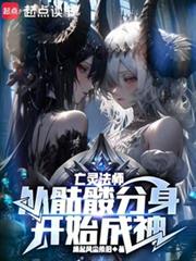 亡灵法师：从骷髏分身开始成神