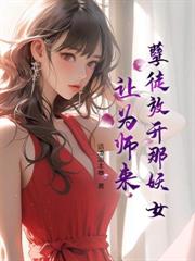 开局被陷害，我原地突破绝世医仙