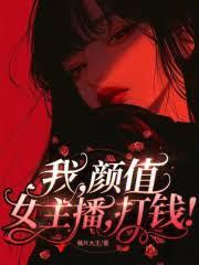 我，顏值女主播，无敌！