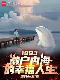 1993：瀨户内海的幸福人生