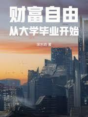 财富自由从毕业享受生活开始