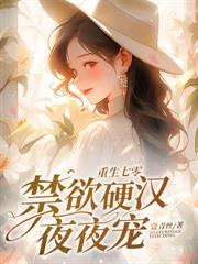 七零硬汉一撒娇，高冷美人服软了