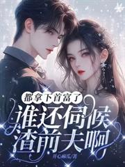 被儿媳赶出家门后，她闪婚了豪门大佬