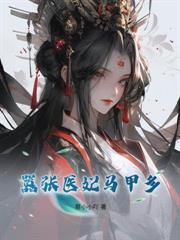 战王宠妻无度，狂妃飒遍京城