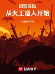 超额奖励，从火工道人开始