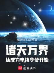 诸天：从成为丰饶令使开始