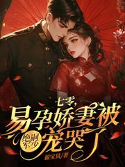 大院娇妻美又飒，冷面硬汉要破戒