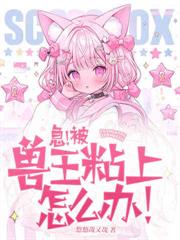 八零：大兴安岭的毛茸茸成精了！