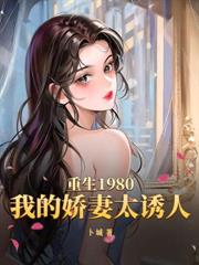 重生60：分家后带着老婆大鱼大肉