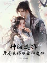 震惊！正道宗门圣子竟，强吻病娇女魔帝