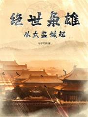 修仙：我靠词条斩妖卫道