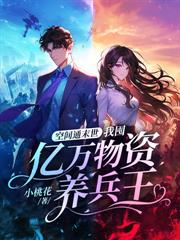 末世囤货养崽，从娘胎开始旺妈咪