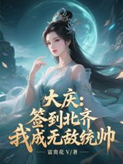 大庆：签到北齐，我成无敌统帅