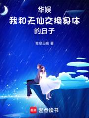 华娱：我和天仙交换身体的日子