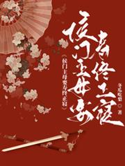 侯府主母要寿终正寢