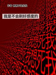 我是不会刷好感度的