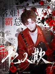 落难霸总亿人欺