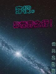 穿梭，异世界之行！
