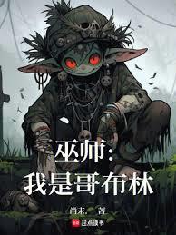 巫师：我是哥布林