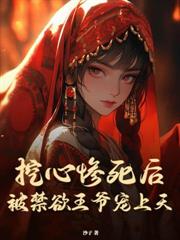 退婚后我被皇叔娇养了