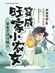 爹娘断亲，我捡个美男种亿点田