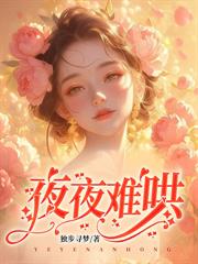 白月光冷又媚，偏执大佬夺她入怀