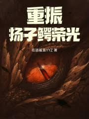 重振扬子鱷荣光