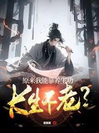 原来我能靠养生功长生不老？