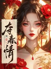 娇娇绣娘嘴甜心狠，权臣捧她上位