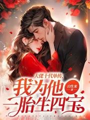 被婆婆羞辱，四年后我带崽嫁入豪门