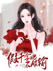 冷美人重生嫁糙汉，哥哥们哭瞎眼