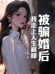 让你当保镖，没让你勾搭僱主