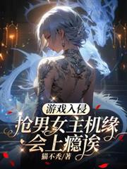 游戏入侵：抢男女主机缘会上瘾誒