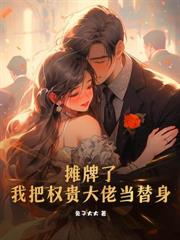 相亲上错桌，我和权贵大佬闪婚了