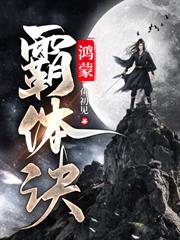 开局被放养，我反手直接无敌！