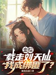 恋综：载走刘天仙，我成绑匪了？