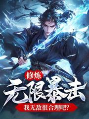 女帝师妹轻点卷，再卷我就飞升了！