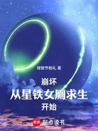 崩坏：从星铁女厕求生开始