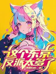 这个东京反派太多了