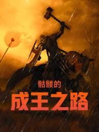 骷髏的成王之路