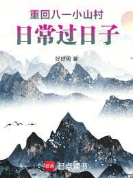 重回八一小山村，日常过日子