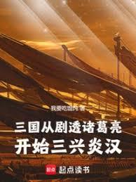 三国：从剧透诸葛亮开始三兴炎汉