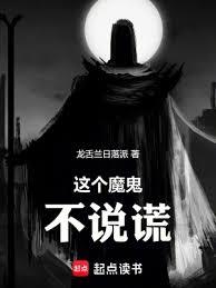 这个魔鬼不说谎