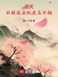 射鵰：从被逐出桃花岛开始